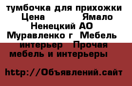 тумбочка для прихожки › Цена ­ 8 000 - Ямало-Ненецкий АО, Муравленко г. Мебель, интерьер » Прочая мебель и интерьеры   